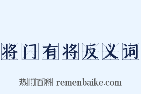 将门有将反义词是什么意思的图片